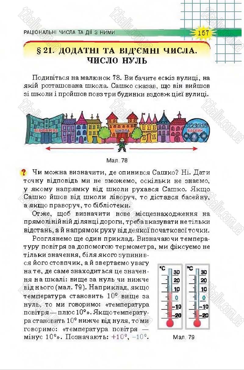 Сторінка 157 - Підручник Математика 6 клас Тарасенкова 2014 - скачати онлайн