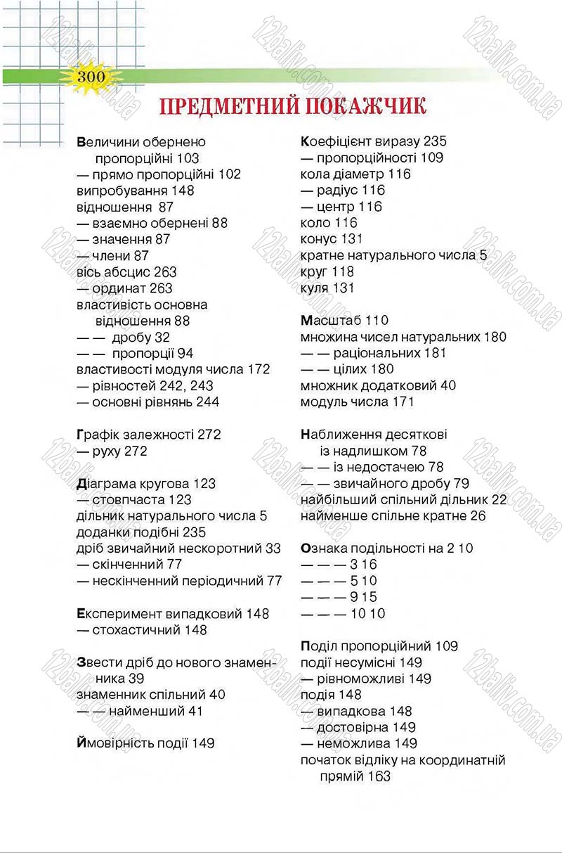 Сторінка 300 - Підручник Математика 6 клас Тарасенкова 2014 - скачати онлайн