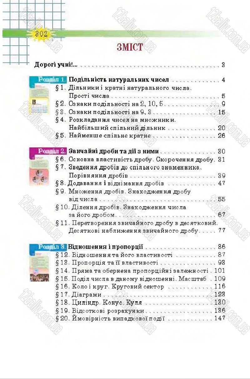 Сторінка 302 - Підручник Математика 6 клас Тарасенкова 2014 - скачати онлайн