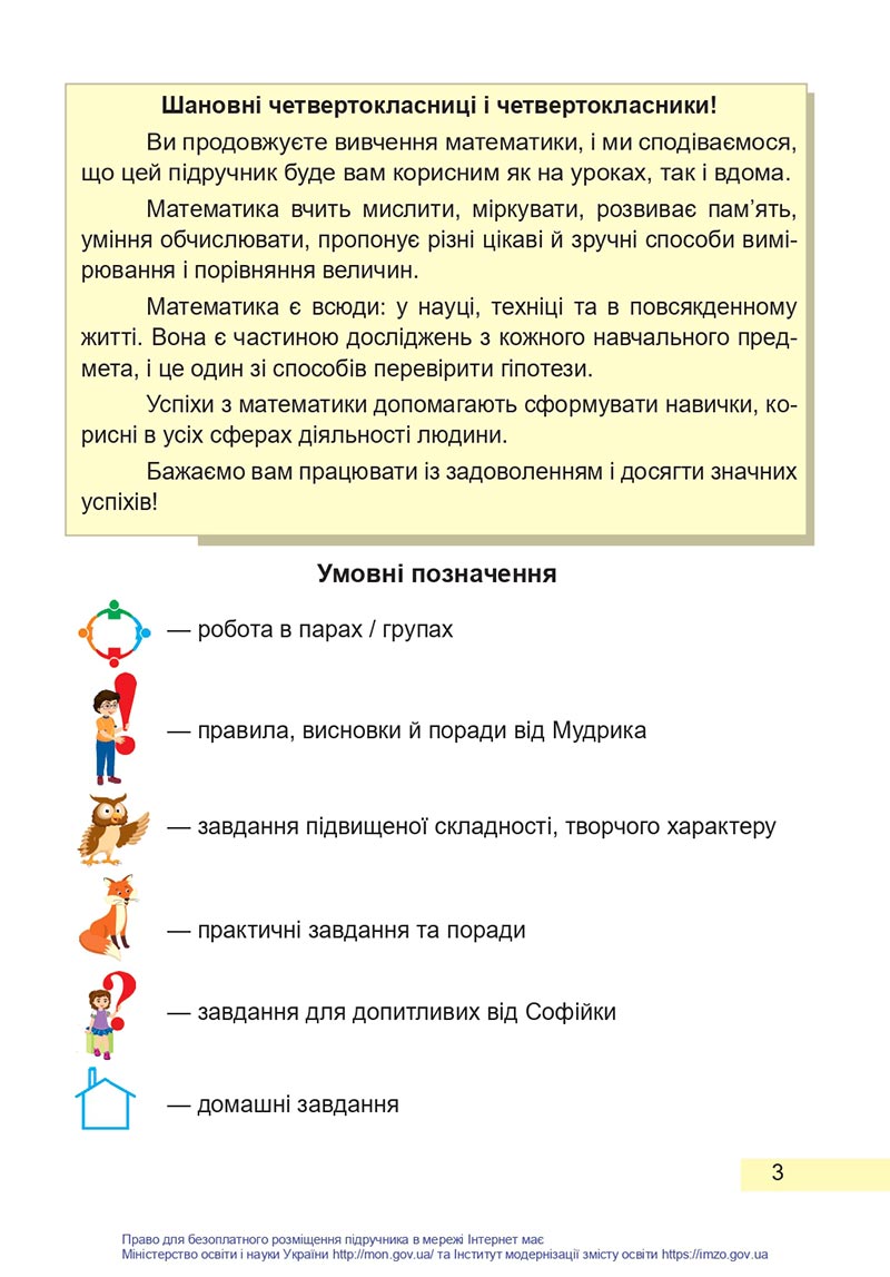 Сторінка 3 - Підручник Математика 4 клас Заїка 2021 - Частина 1 - скачати НУШ