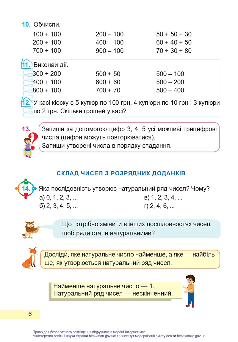 Сторінка 6 - Підручник Математика 4 клас Заїка 2021 - Частина 1 - скачати НУШ