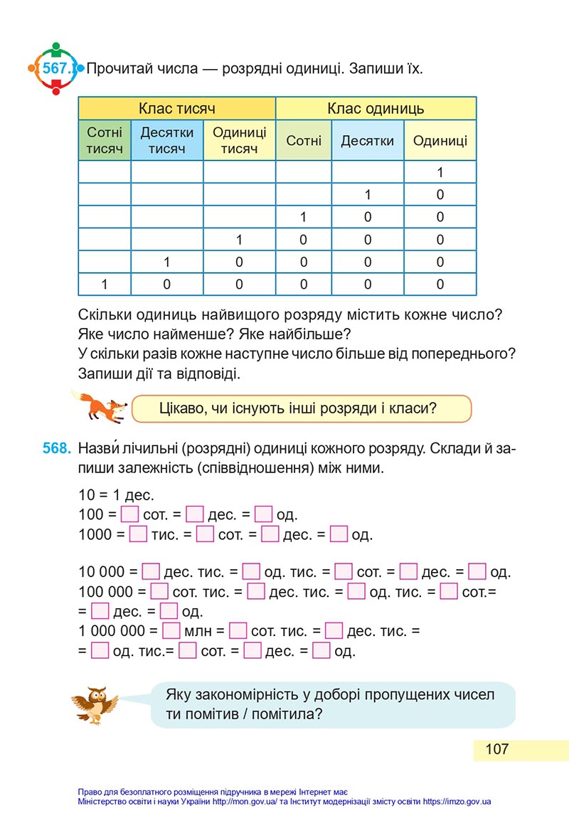 Сторінка 107 - Підручник Математика 4 клас Заїка 2021 - Частина 1 - скачати НУШ