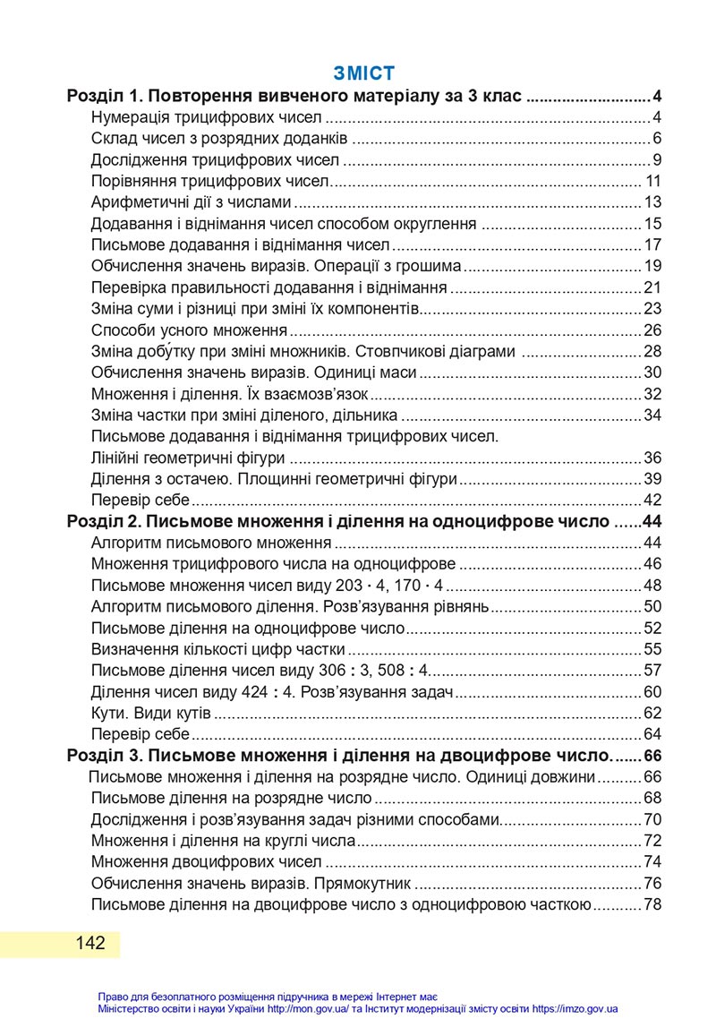 Сторінка 142 - Підручник Математика 4 клас Заїка 2021 - Частина 1 - скачати НУШ