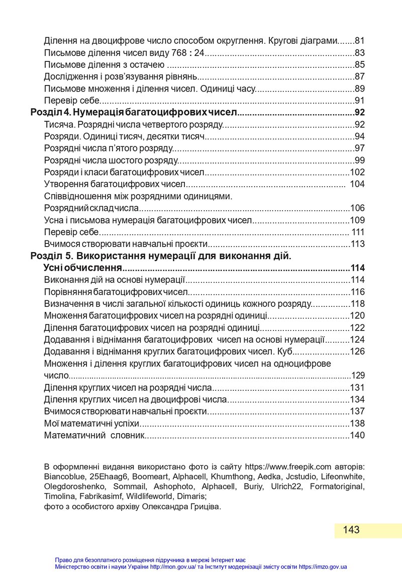 Сторінка 143 - Підручник Математика 4 клас Заїка 2021 - Частина 1 - скачати НУШ