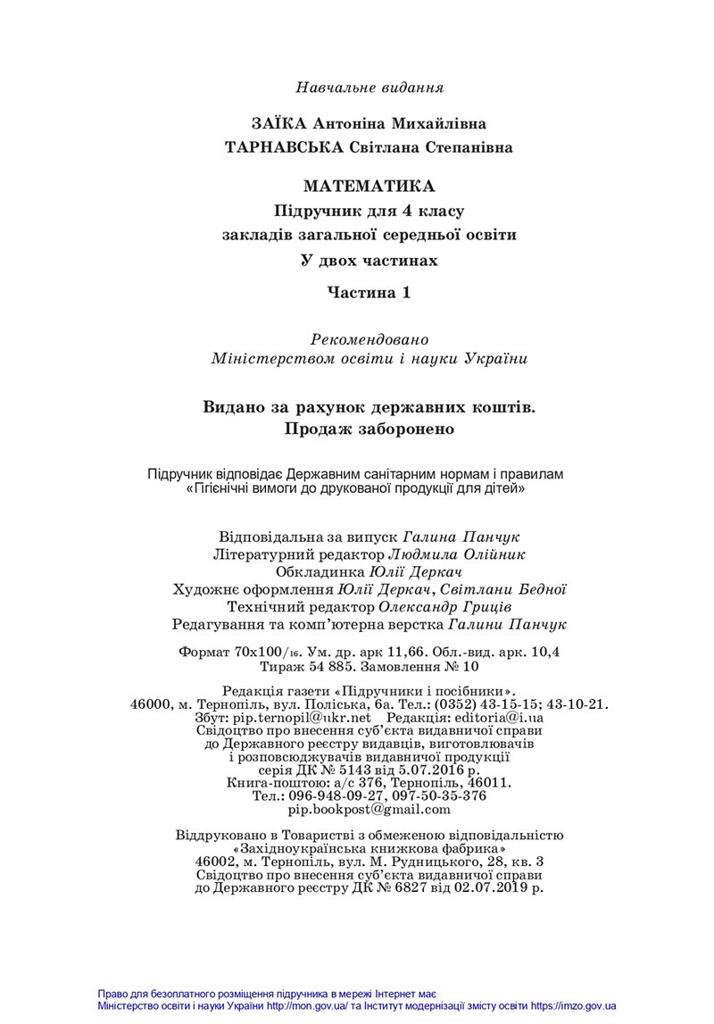 Сторінка 144 - Підручник Математика 4 клас Заїка 2021 - Частина 1 - скачати НУШ