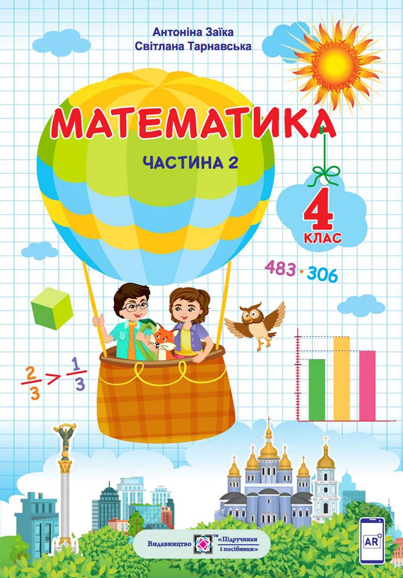 Сторінка 1 - Підручник Математика 4 клас А. Заїка, С. Тарнавська 2021 - Частина 2