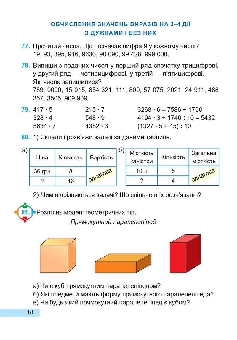 Сторінка 18 - Підручник Математика 4 клас А. Заїка, С. Тарнавська 2021 - Частина 2