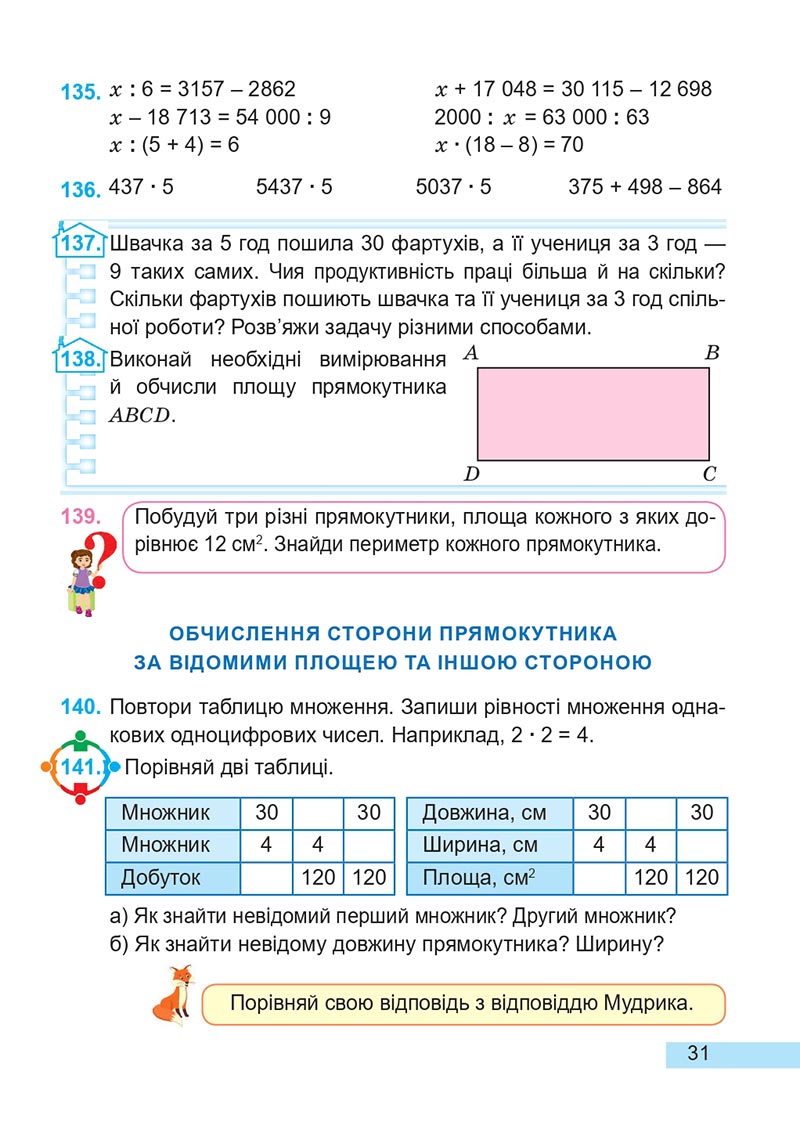 Сторінка 31 - Підручник Математика 4 клас А. Заїка, С. Тарнавська 2021 - Частина 2