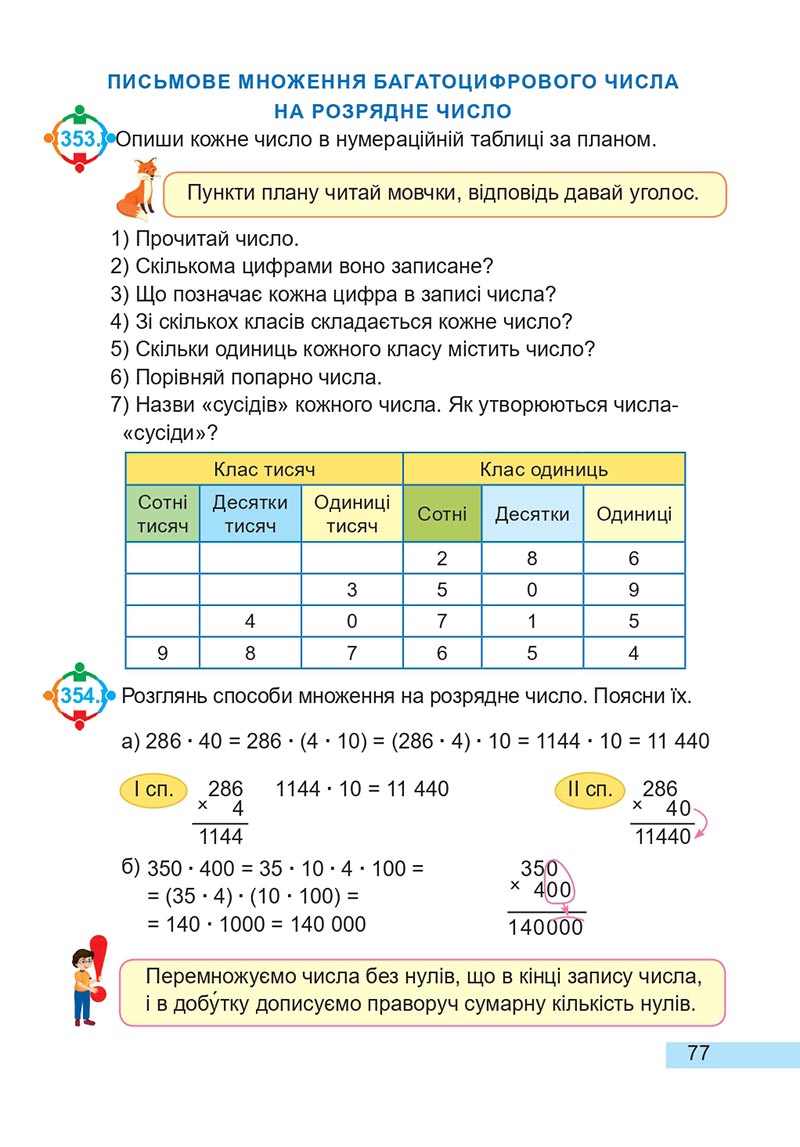 Сторінка 77 - Підручник Математика 4 клас А. Заїка, С. Тарнавська 2021 - Частина 2