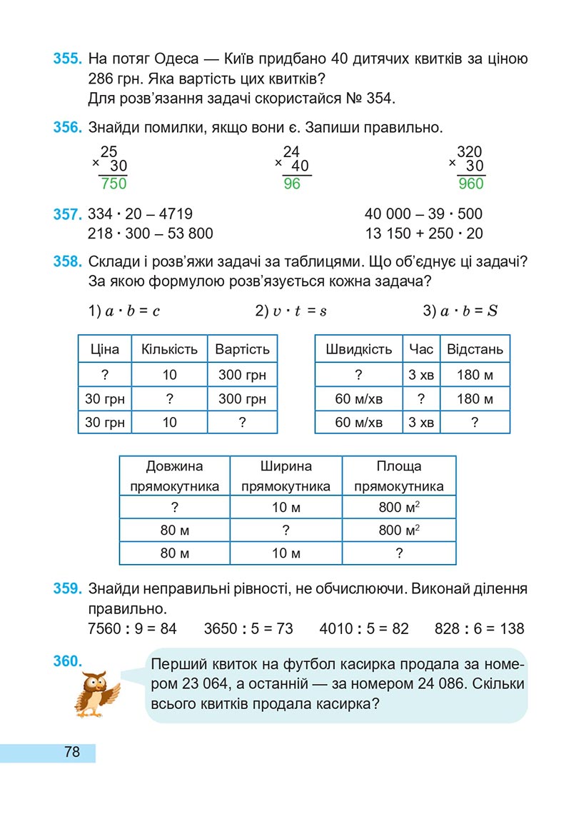 Сторінка 78 - Підручник Математика 4 клас А. Заїка, С. Тарнавська 2021 - Частина 2