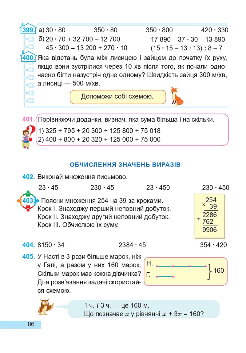 Сторінка 86 - Підручник Математика 4 клас А. Заїка, С. Тарнавська 2021 - Частина 2