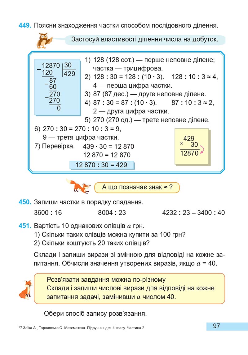 Сторінка 97 - Підручник Математика 4 клас А. Заїка, С. Тарнавська 2021 - Частина 2
