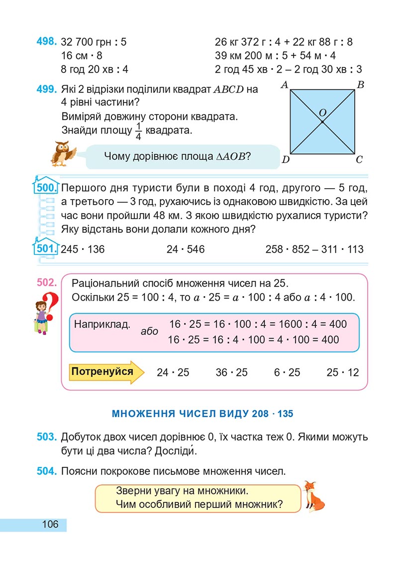 Сторінка 106 - Підручник Математика 4 клас А. Заїка, С. Тарнавська 2021 - Частина 2