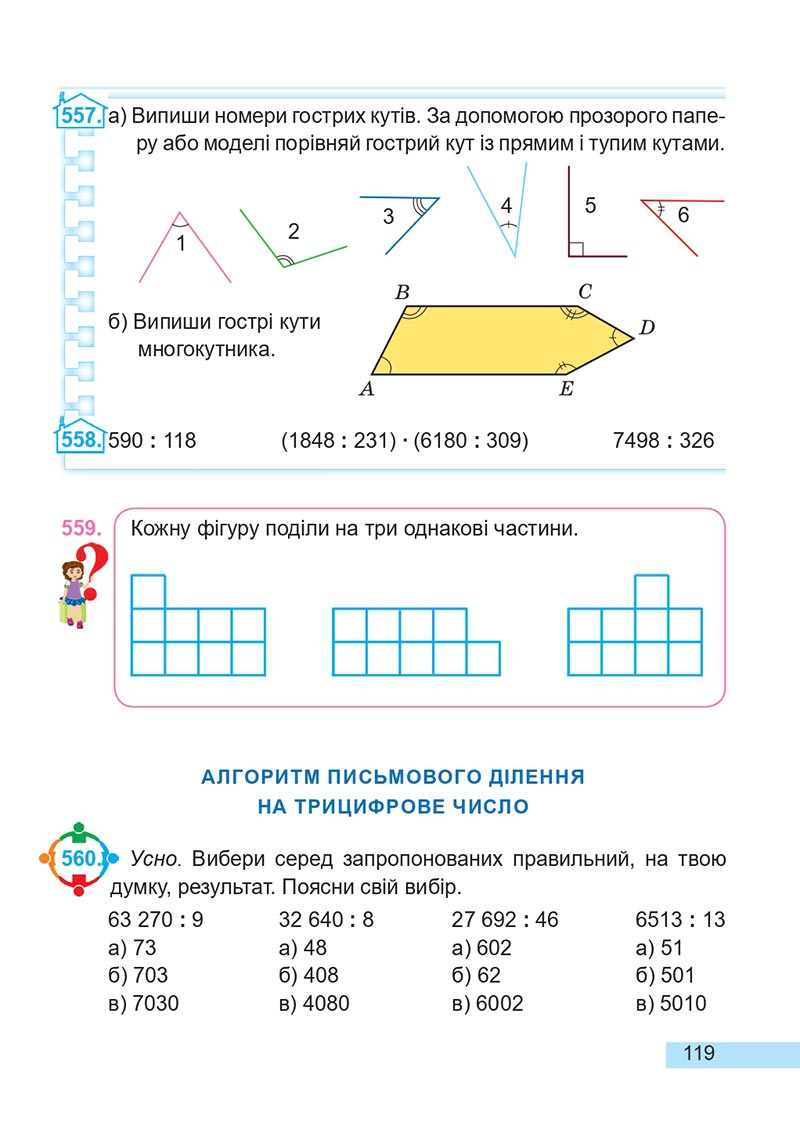 Сторінка 119 - Підручник Математика 4 клас А. Заїка, С. Тарнавська 2021 - Частина 2