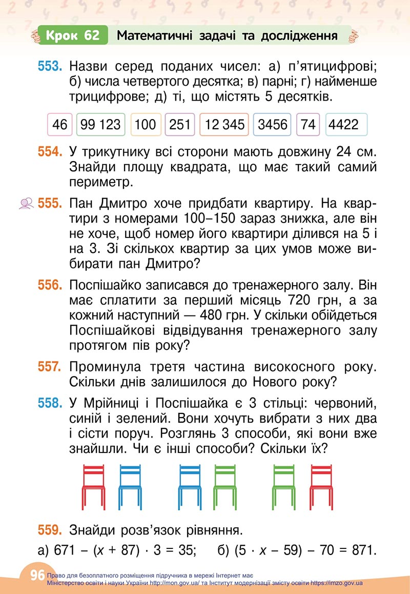 Сторінка 96 - Підручник Математика 4 клас Бевз 2021 - Частина 1 - скачати
