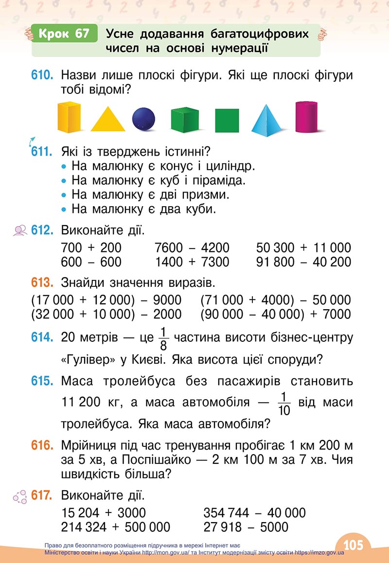 Сторінка 105 - Підручник Математика 4 клас Бевз 2021 - Частина 1 - скачати