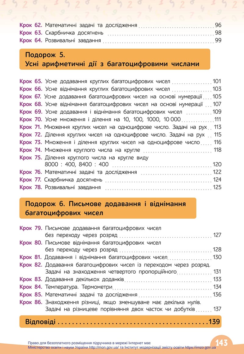 Сторінка 143 - Підручник Математика 4 клас Бевз 2021 - Частина 1 - скачати