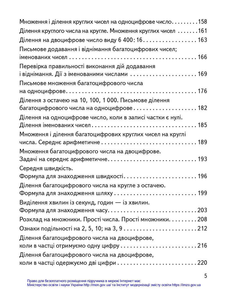 Сторінка 5 - Підручник Математика 4 клас Гісь 2021 - Частина 1 - скачати