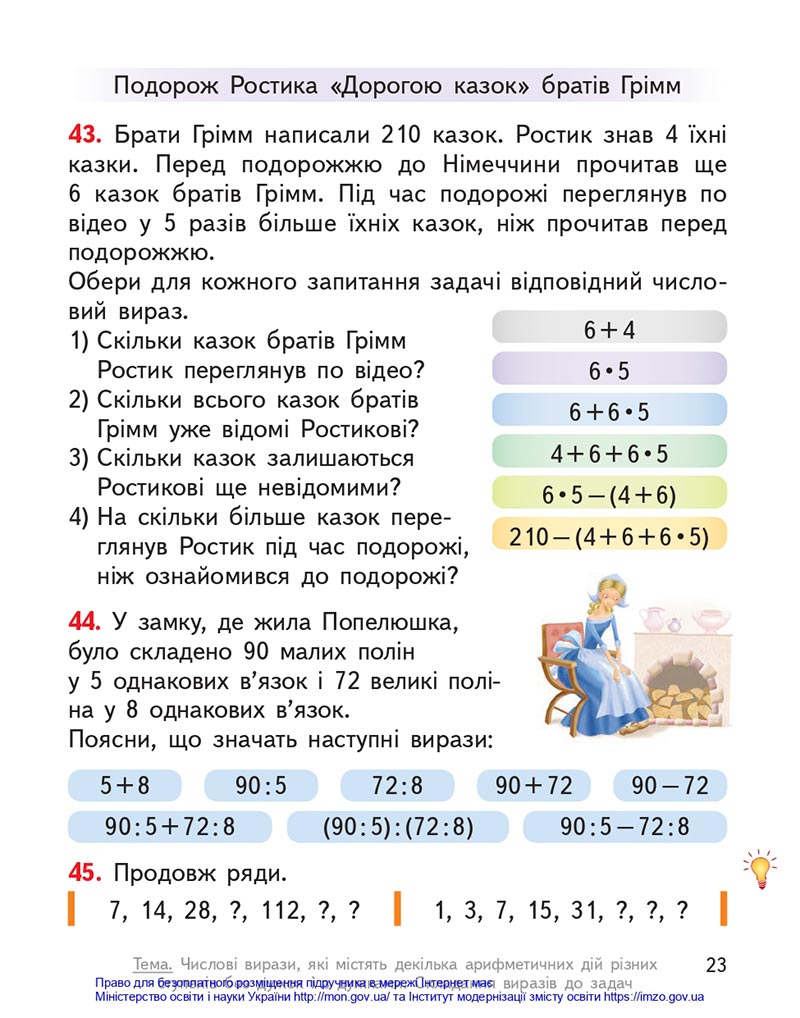 Сторінка 23 - Підручник Математика 4 клас Гісь 2021 - Частина 1 - скачати