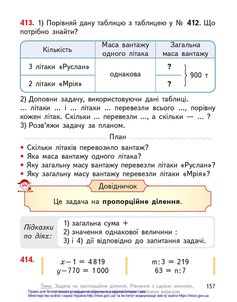 Сторінка 157 - Підручник Математика 4 клас Гісь 2021 - Частина 1 - скачати