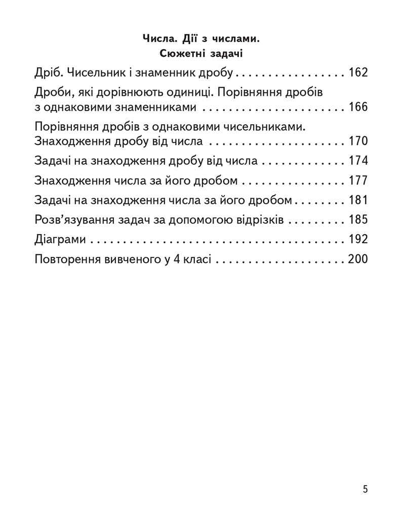 Сторінка 5 - Підручник Математика 4 клас О.М. Гісь, І.В. Філяк 2021 - Частина 2