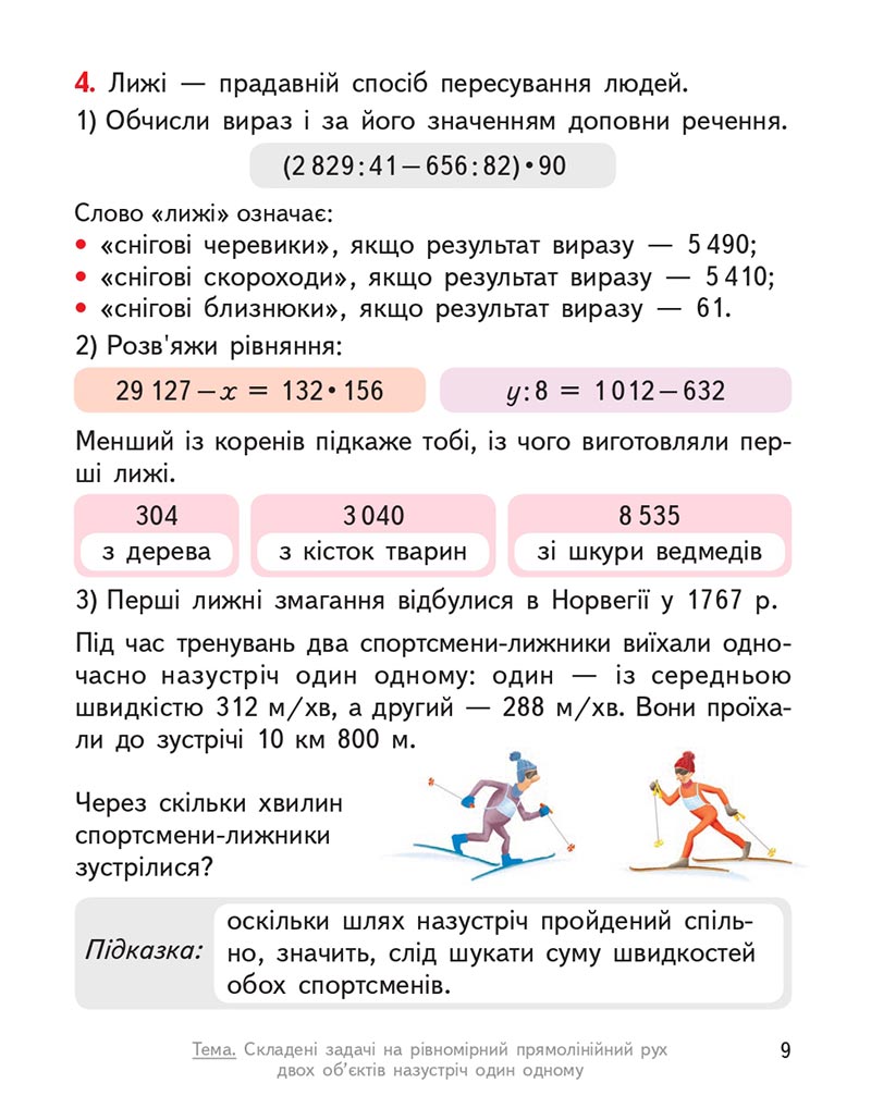 Сторінка 9 - Підручник Математика 4 клас О.М. Гісь, І.В. Філяк 2021 - Частина 2