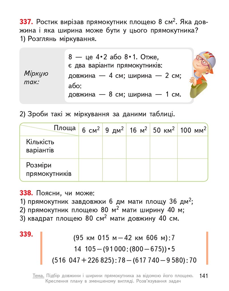 Сторінка 141 - Підручник Математика 4 клас О.М. Гісь, І.В. Філяк 2021 - Частина 2