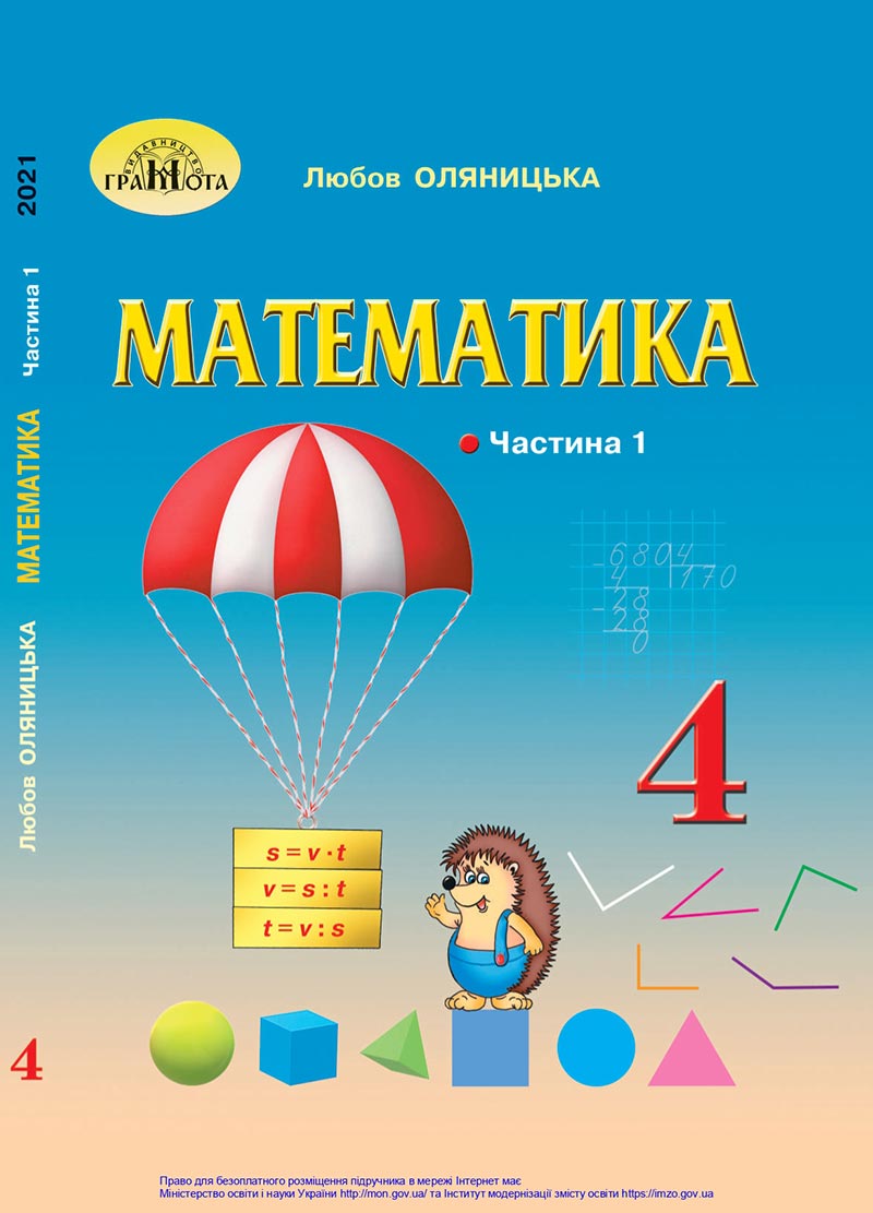 Сторінка 1 - Підручник Математика 4 клас Оляницька 2021 - Частина 1 - скачати