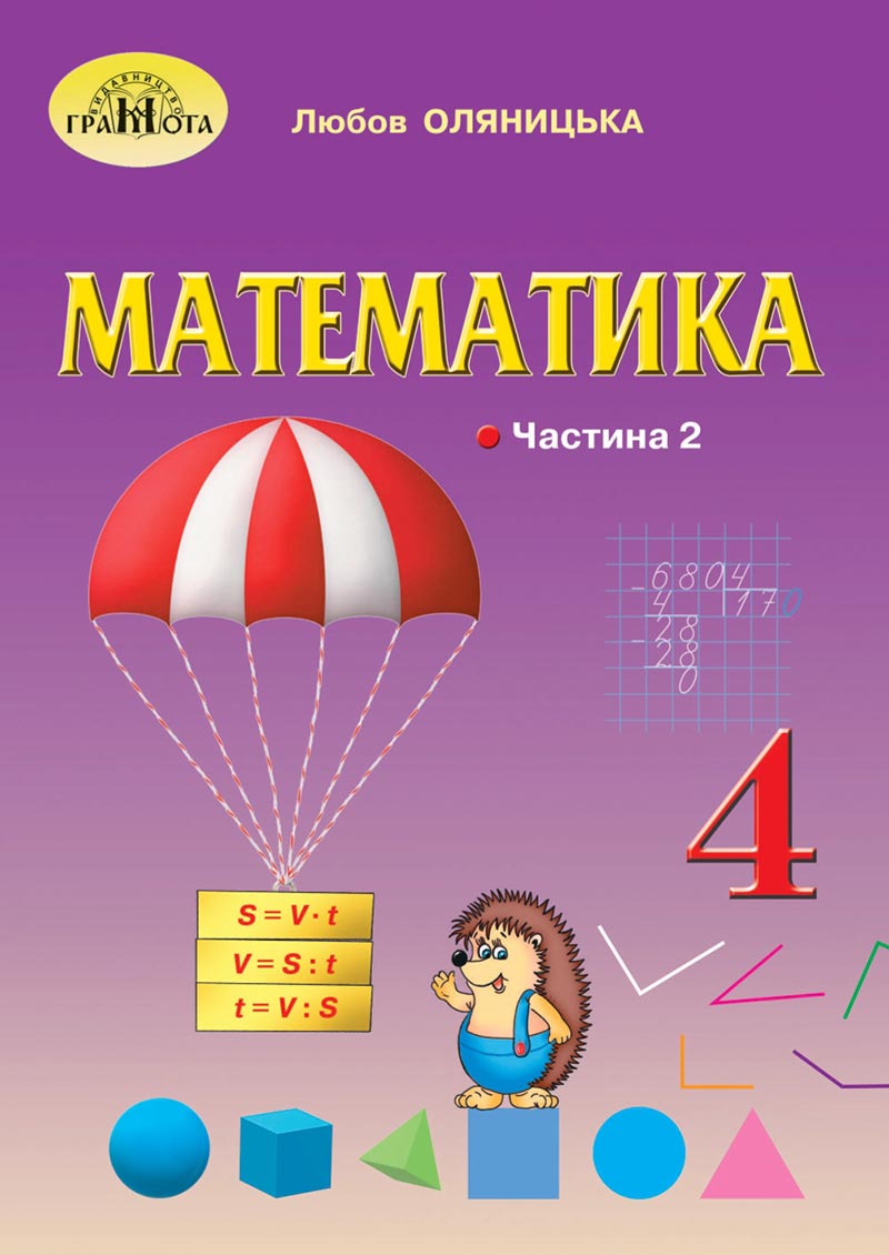 Сторінка 1 - Підручник Математика 4 клас Л.В. Оляницька 2021 - Частина 2