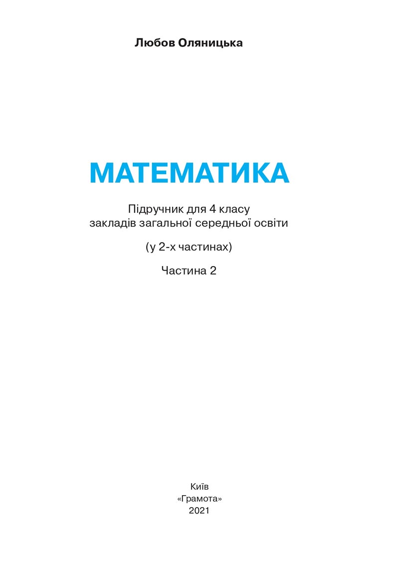 Сторінка 2 - Підручник Математика 4 клас Л.В. Оляницька 2021 - Частина 2