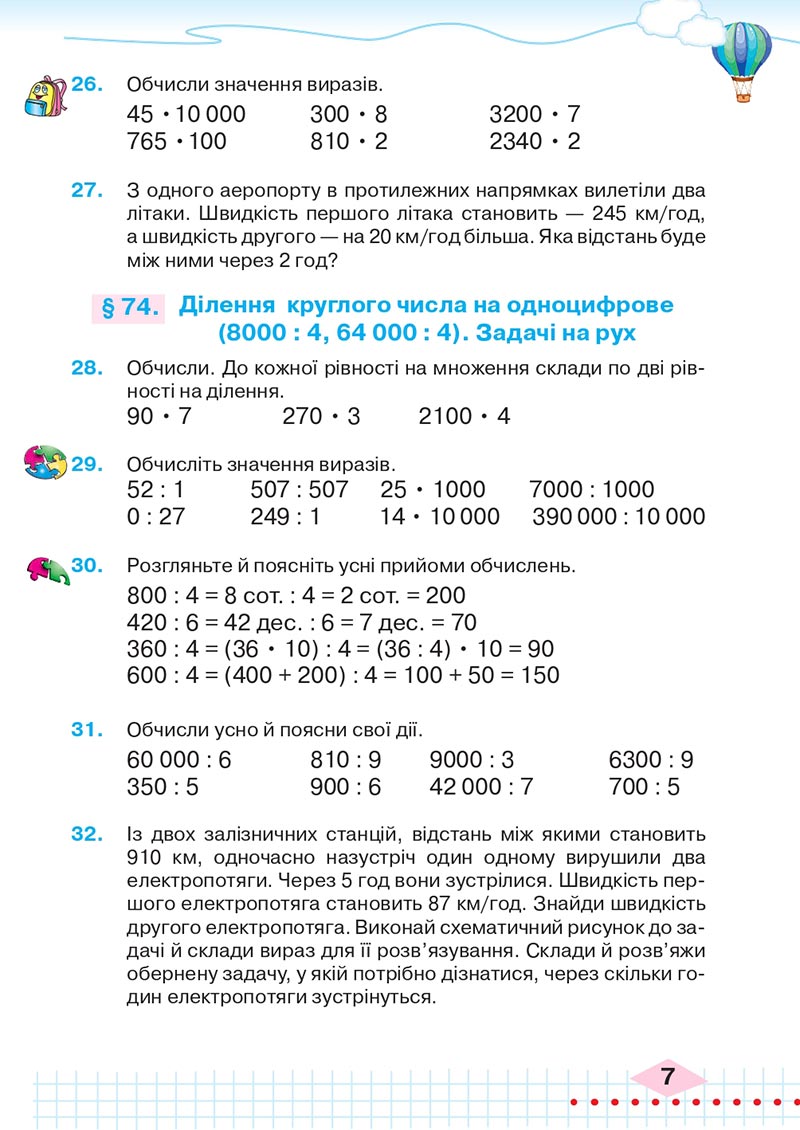 Сторінка 7 - Підручник Математика 4 клас Л.В. Оляницька 2021 - Частина 2