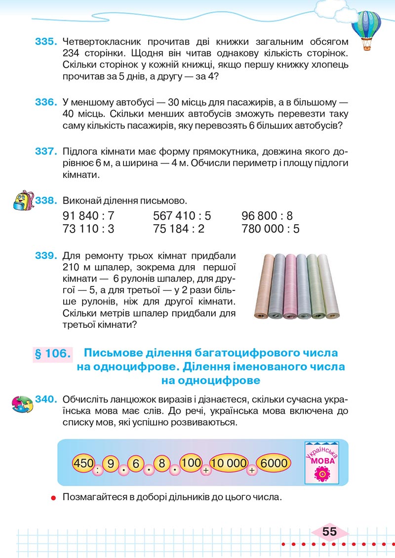 Сторінка 55 - Підручник Математика 4 клас Л.В. Оляницька 2021 - Частина 2