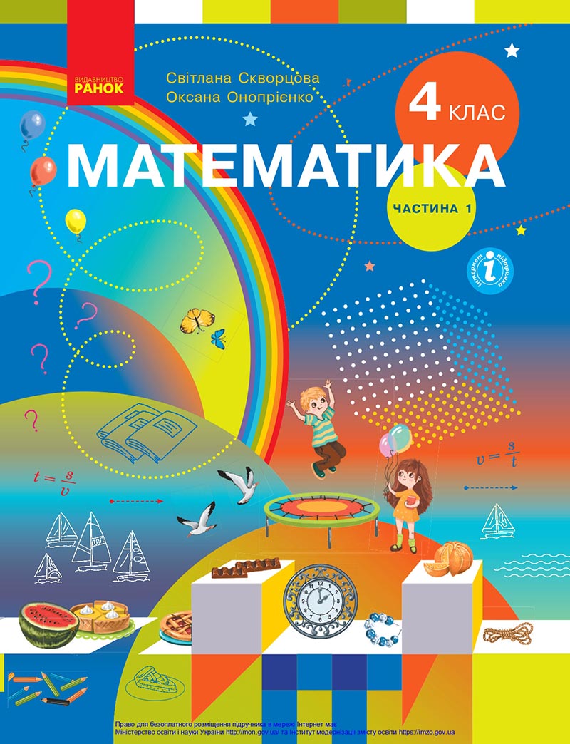 Сторінка 1 - Підручник Математика 4 клас Скворцова 2021 - Частина 1 - скачати онлайн