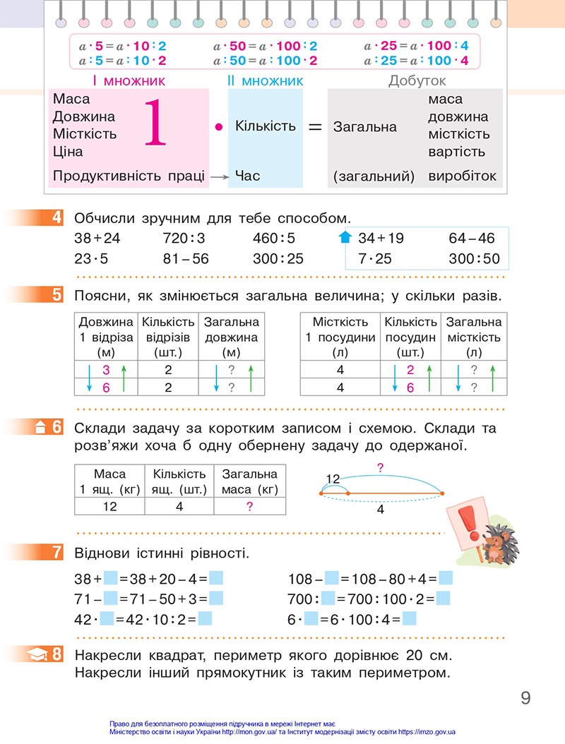 Сторінка 9 - Підручник Математика 4 клас Скворцова 2021 - Частина 1 - скачати онлайн