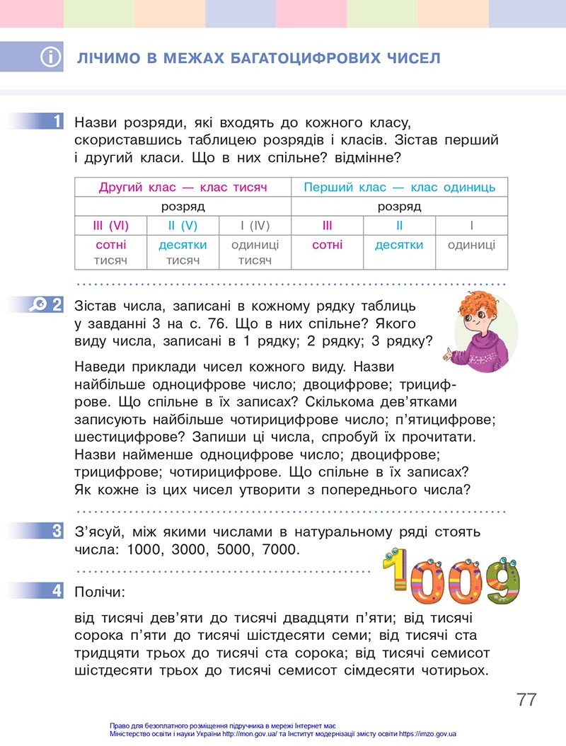 Сторінка 77 - Підручник Математика 4 клас Скворцова 2021 - Частина 1 - скачати онлайн