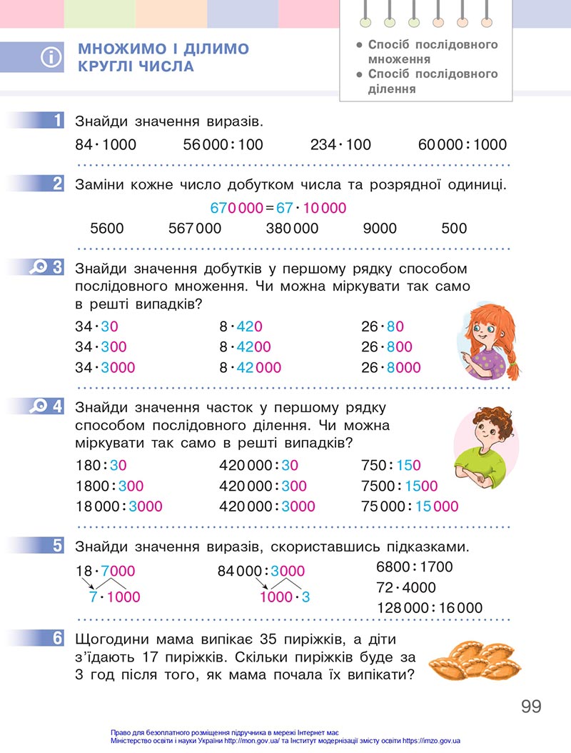 Сторінка 99 - Підручник Математика 4 клас Скворцова 2021 - Частина 1 - скачати онлайн