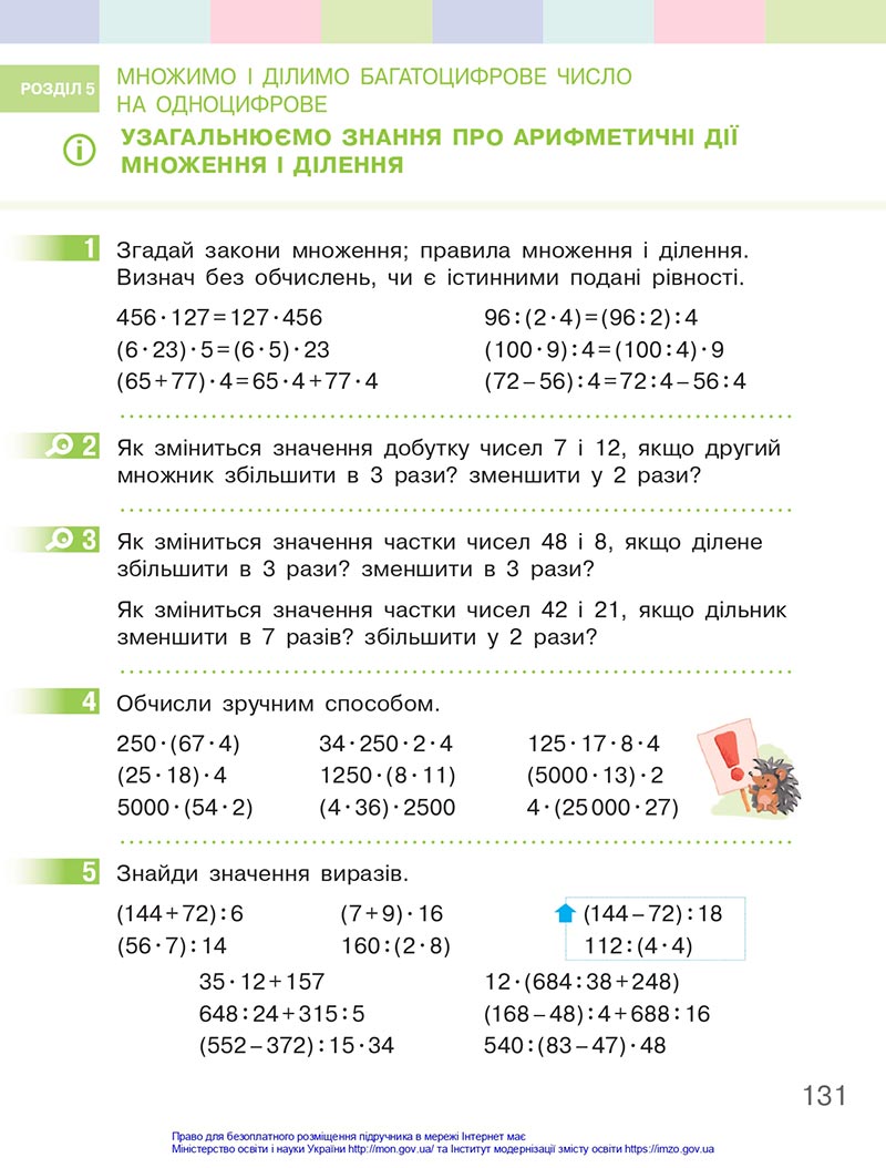 Сторінка 131 - Підручник Математика 4 клас Скворцова 2021 - Частина 1 - скачати онлайн