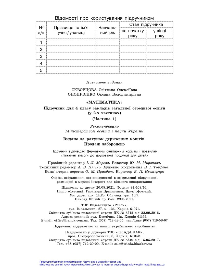 Сторінка 136 - Підручник Математика 4 клас Скворцова 2021 - Частина 1 - скачати онлайн