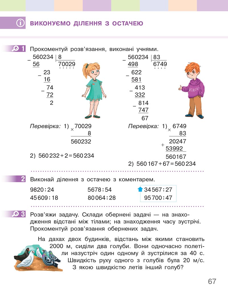 Сторінка 67 - Підручник Математика 4 клас Скворцова  2021 - Частина 2