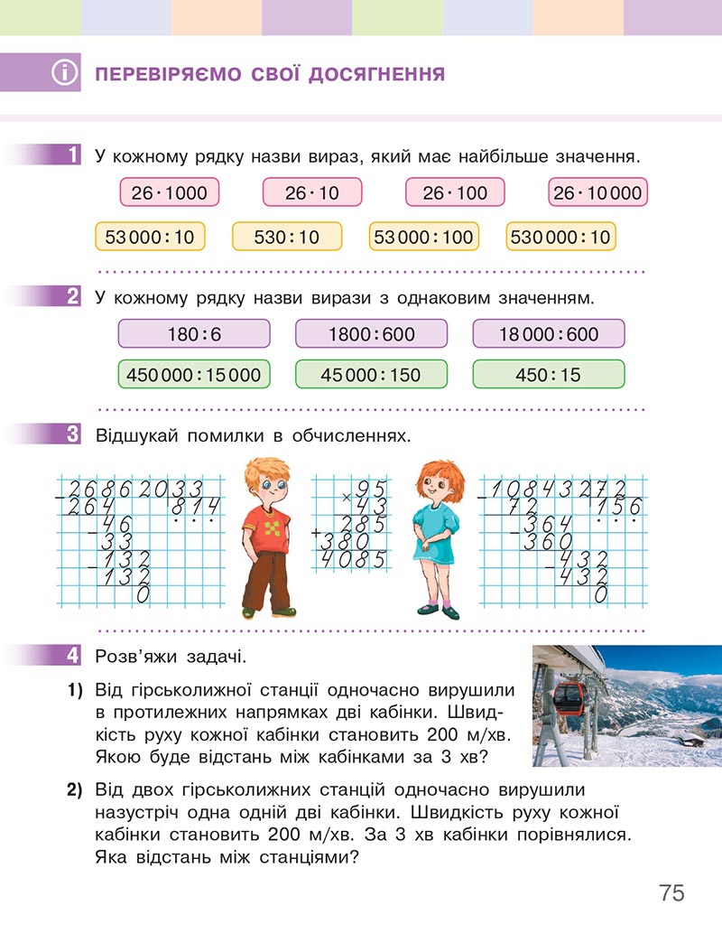 Сторінка 75 - Підручник Математика 4 клас Скворцова  2021 - Частина 2