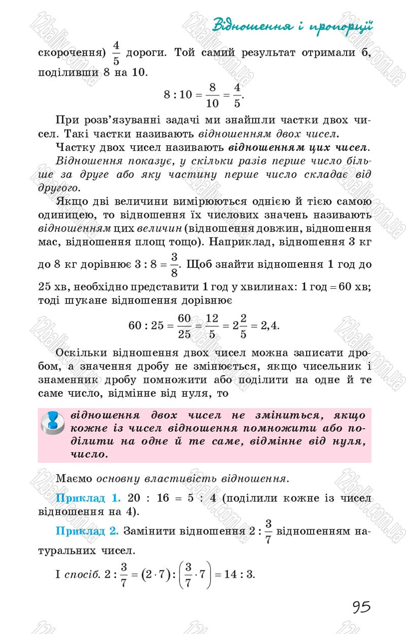 Сторінка 95 - Підручник Математика 6 клас Істер 2014
