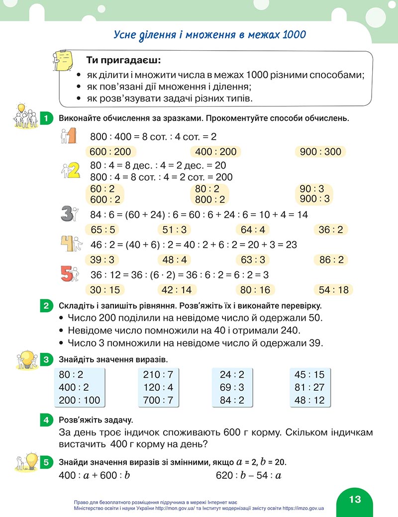 Сторінка 13 - Підручник Математика 4 клас Логачевська 2021 - Частина 1