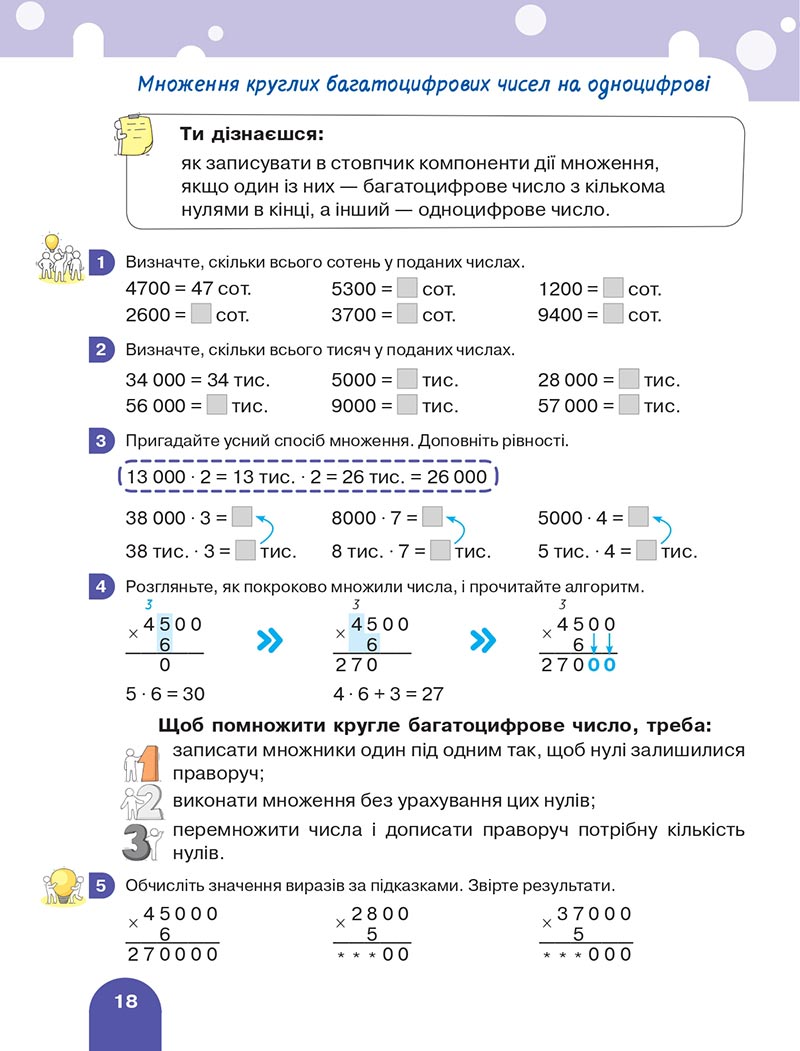 Сторінка 18 - Підручник Математика 4 клас Логачевська 2021 - Частина 2