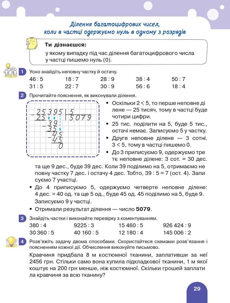 Сторінка 29 - Підручник Математика 4 клас Логачевська 2021 - Частина 2