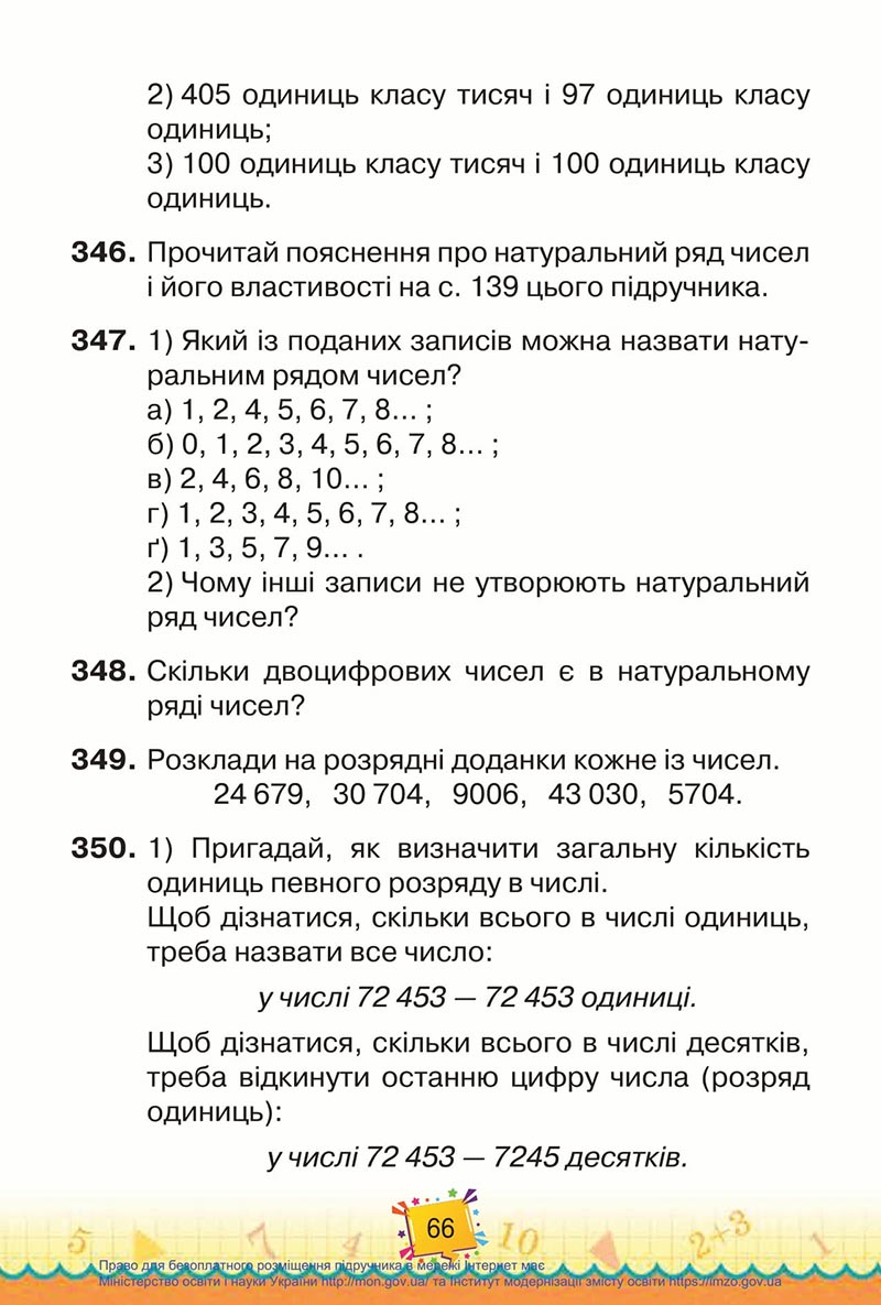 Сторінка 66 - Підручник Математика 4 клас Листопад 2021 - Частина 1 - скачати