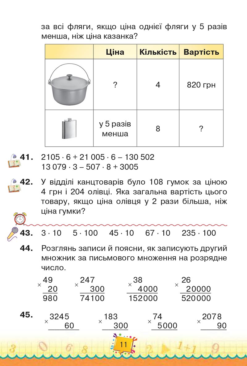 Сторінка 11 - Підручник Математика 4 клас Н. П. Листопад 2021 - Частина 2