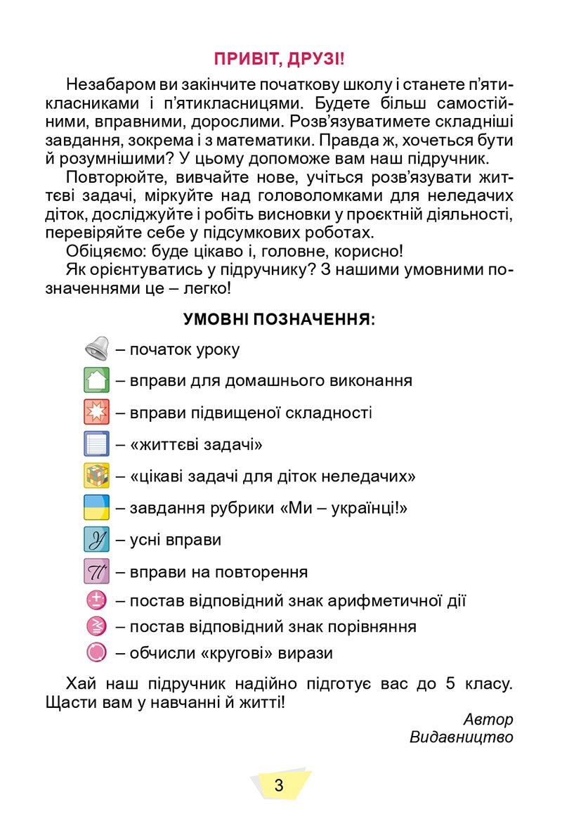 Сторінка 3 - Підручник Математика 4 клас О. С. Істер 2021 - Частина 1