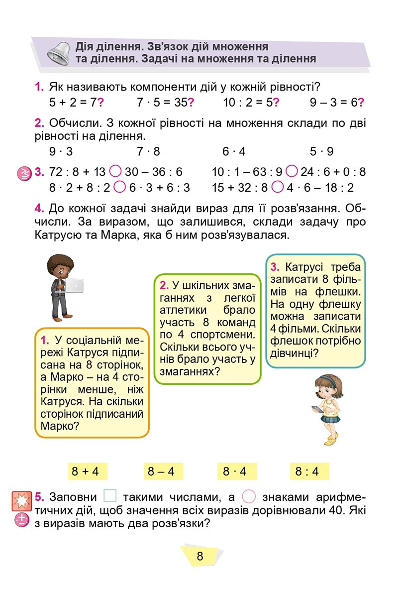 Сторінка 8 - Підручник Математика 4 клас О. С. Істер 2021 - Частина 1