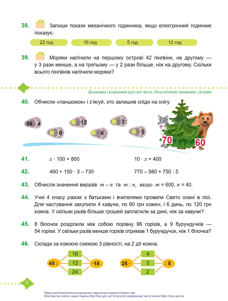 Сторінка 8 - Підручник Математика 4 клас Козак  2021 - Частина 1 - скачати онлайн