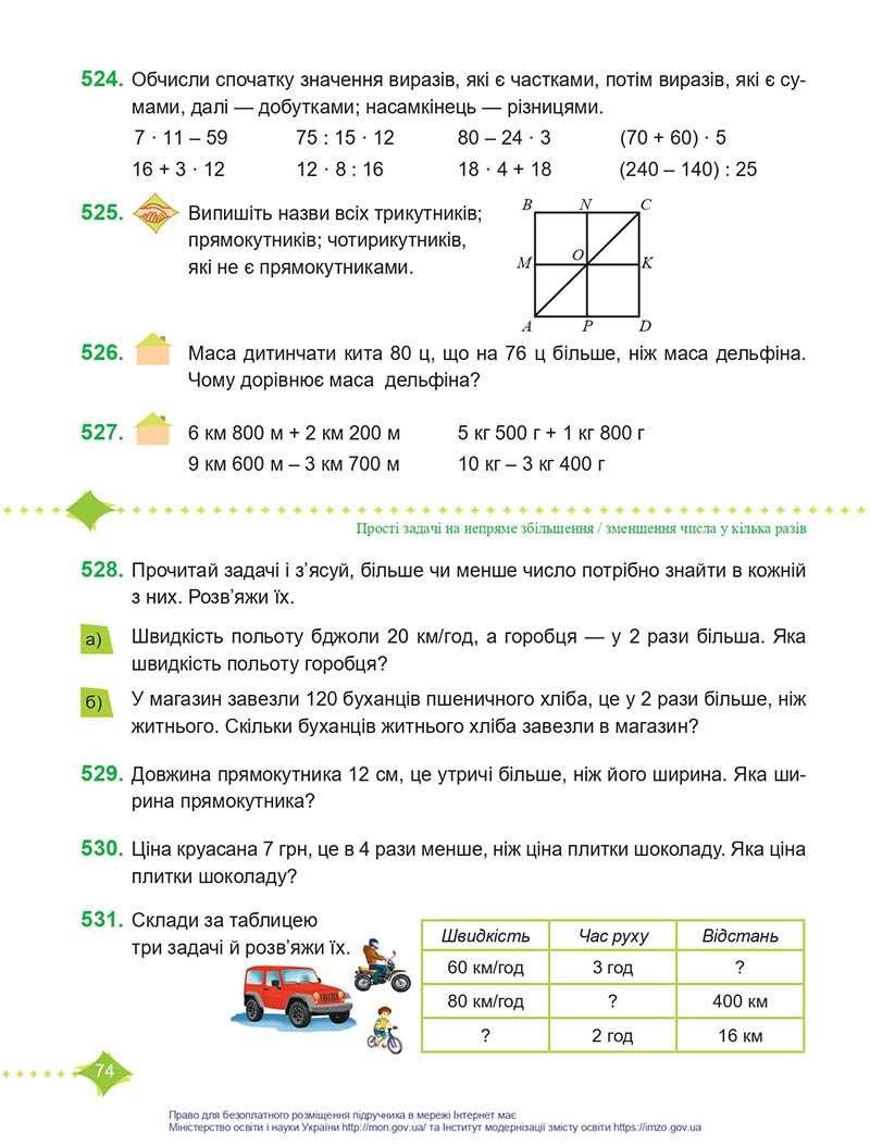 Сторінка 74 - Підручник Математика 4 клас Козак  2021 - Частина 1 - скачати онлайн